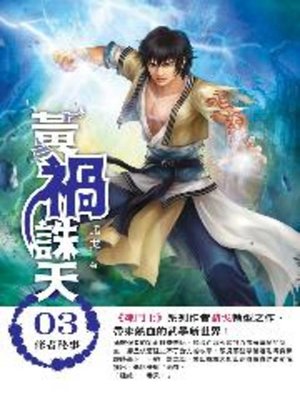 cover image of 黃禍誅天03